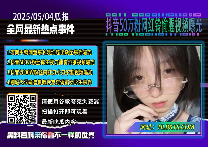 抖音50万粉网红铃偷腥视频曝光.jpg