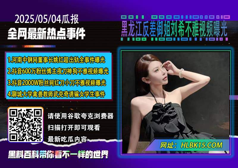 黑龙江反差御姐刘希不雅视频曝光.jpg