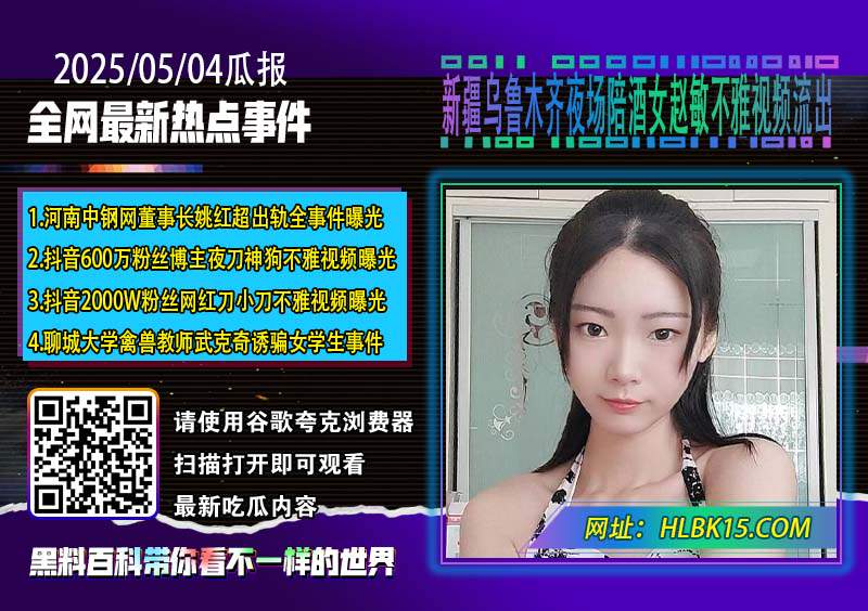 新疆乌鲁木齐夜场陪酒女赵敏不雅视频流出.jpg