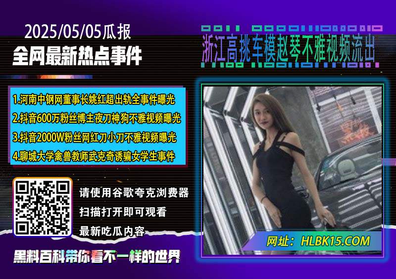 浙江高挑车模赵琴不雅视频流出.jpg