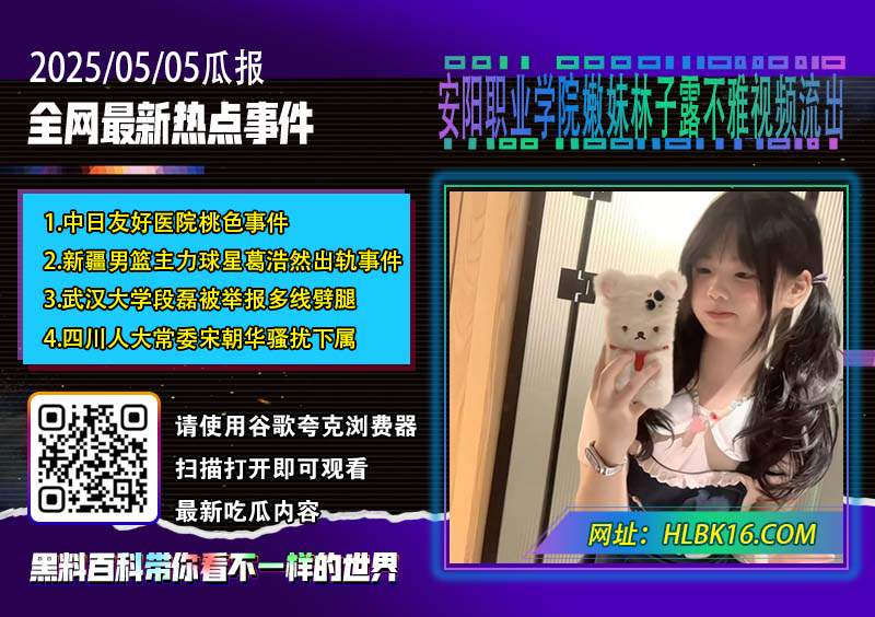 安阳职业学院嫩妹林子露不雅视频流出.jpg