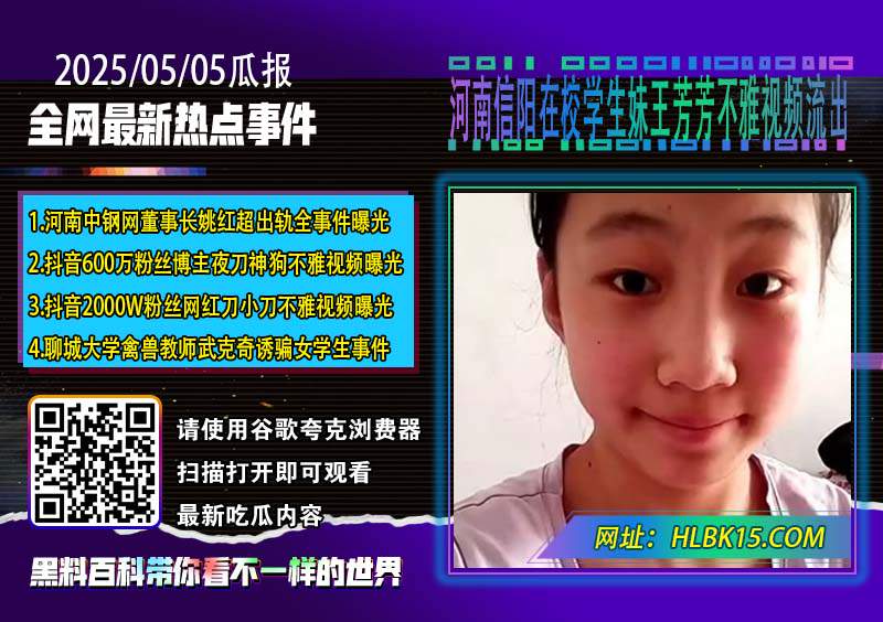 河南信阳在校学生妹王芳芳不雅视频流出.jpg