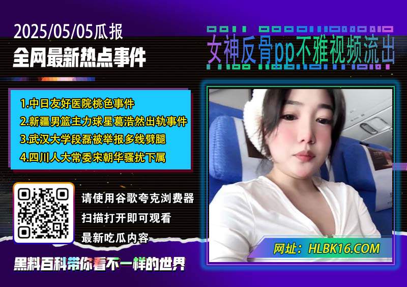 女神反骨pp不雅视频流出.jpg