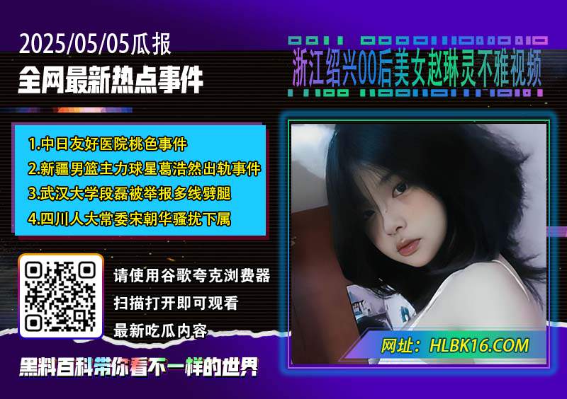 浙江绍兴00后美女赵琳灵不雅视频.jpg